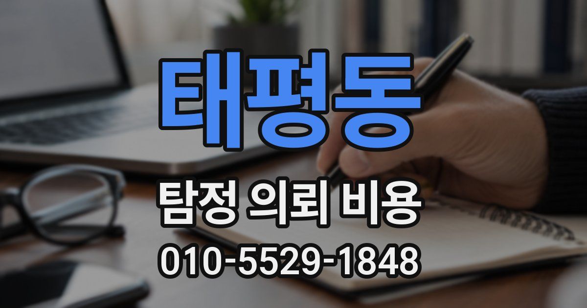 태평동 탐정 의뢰 비용