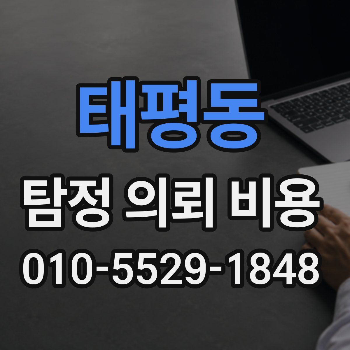 태평동 탐정 의뢰 비용
