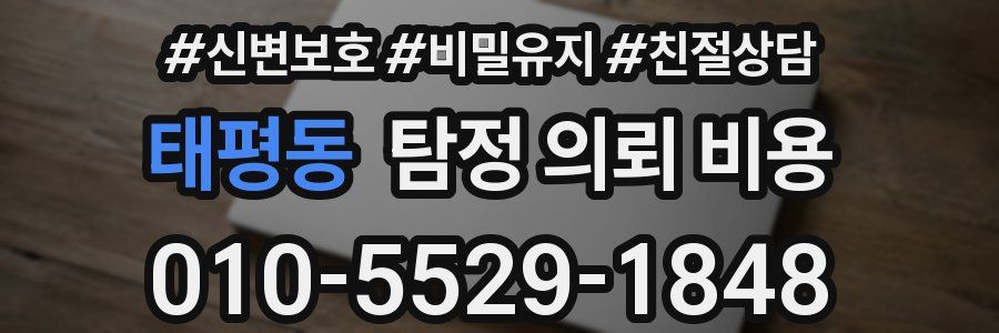 태평동 탐정 의뢰 비용