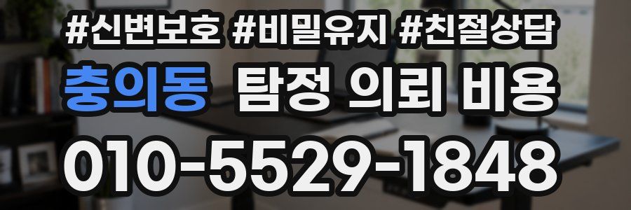 충의동 탐정 의뢰 비용