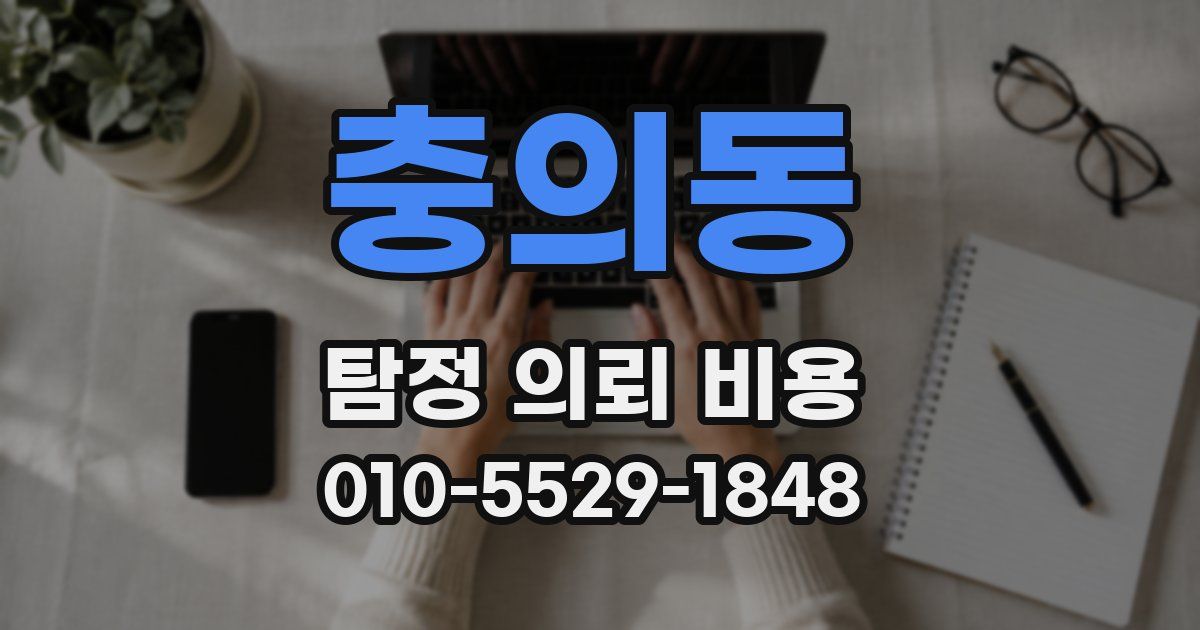 충의동 탐정 의뢰 비용