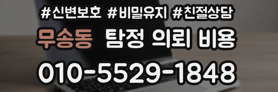 무송동 탐정 의뢰 비용