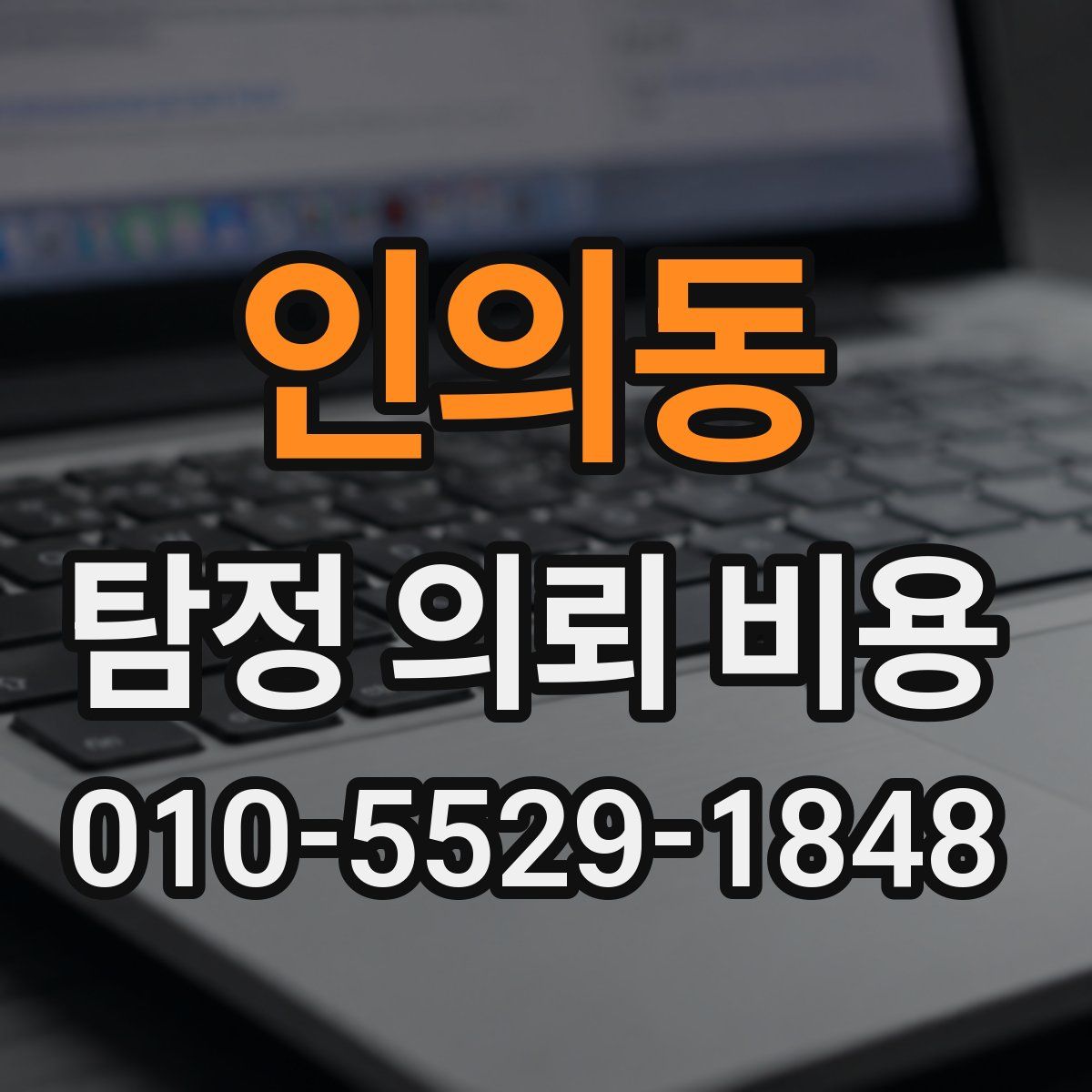 인의동 탐정 의뢰 비용