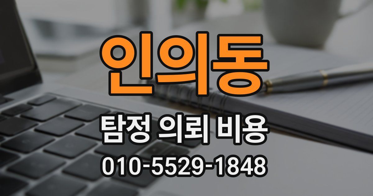 인의동 탐정 의뢰 비용