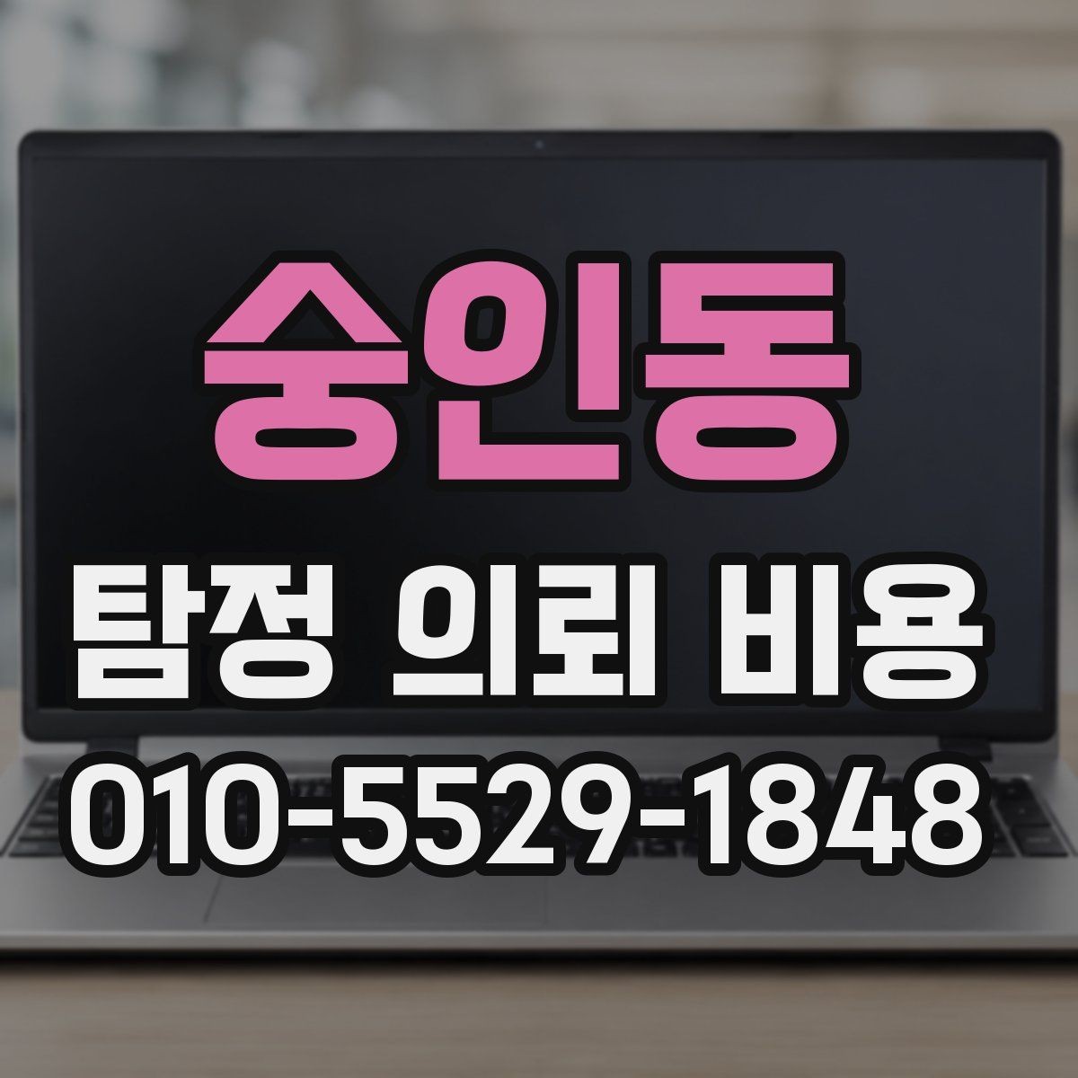 숭인동 탐정 의뢰 비용 지역별 차이가 생기는 배경