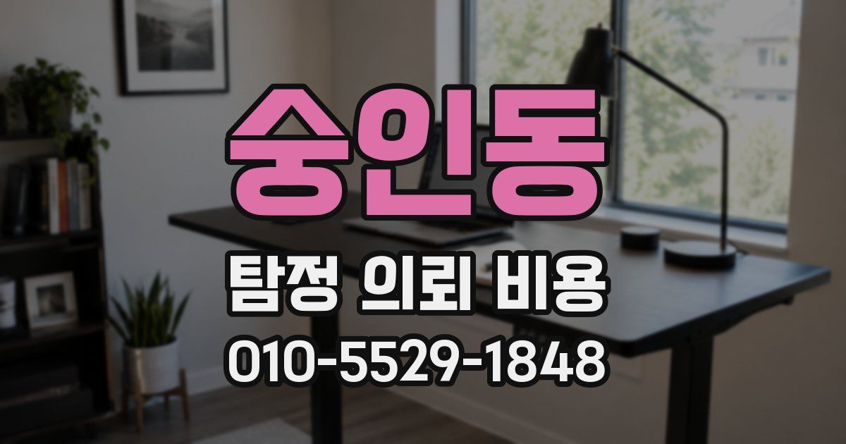 숭인동 탐정 의뢰 비용