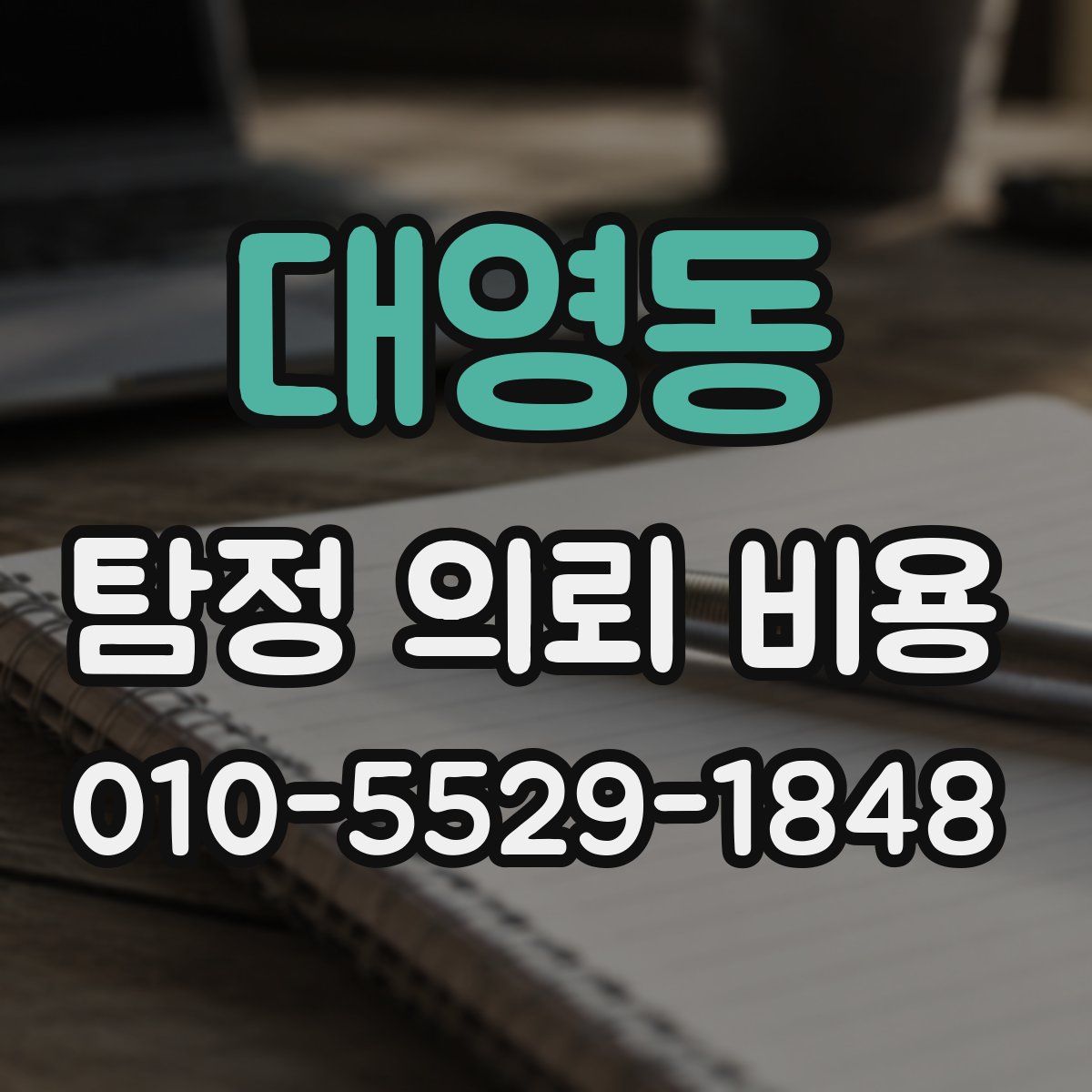 대영동 탐정 의뢰 비용