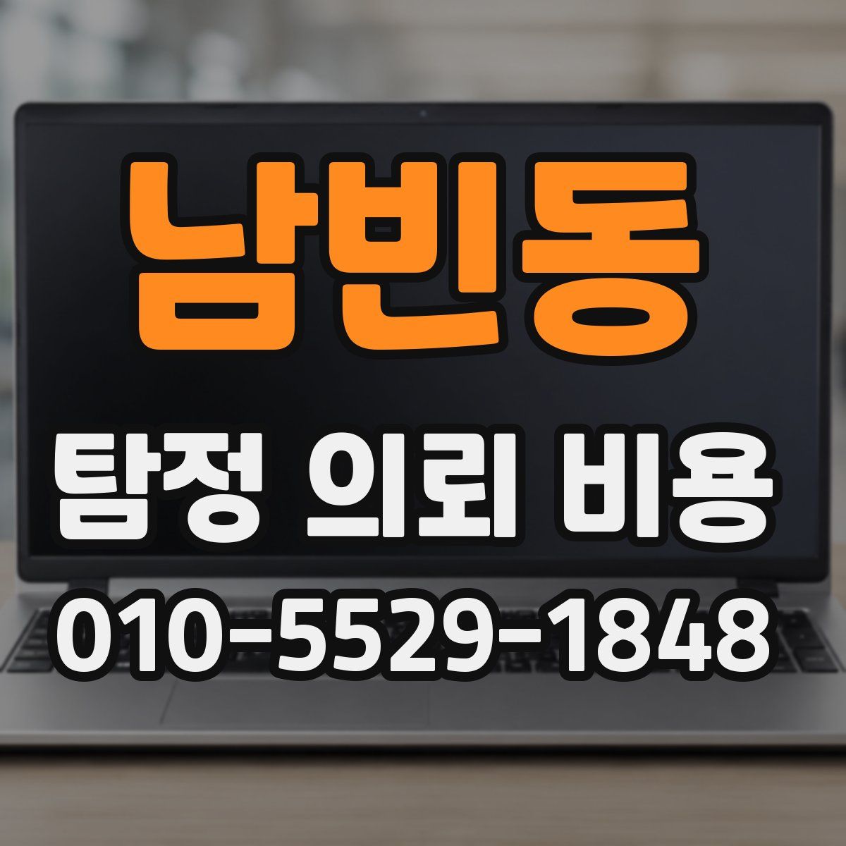 남빈동 탐정 의뢰 비용