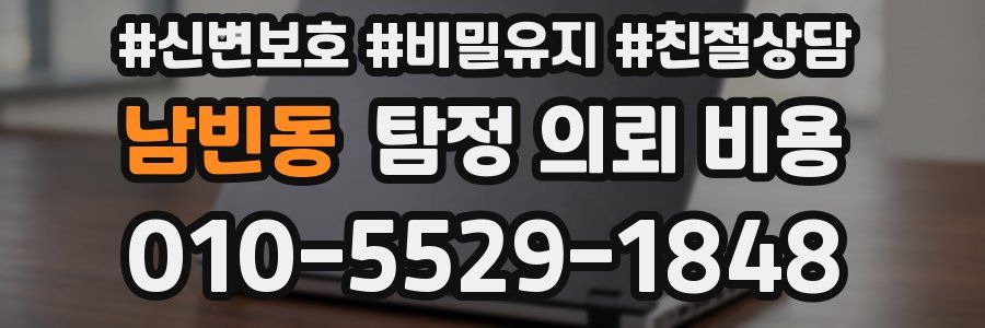 남빈동 탐정 의뢰 비용
