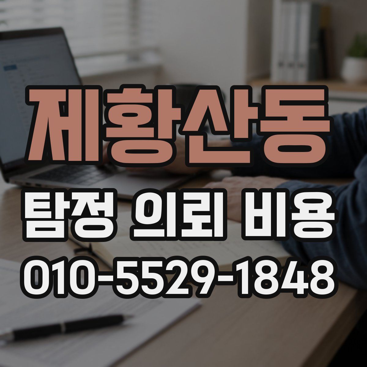 제황산동 탐정 의뢰 비용