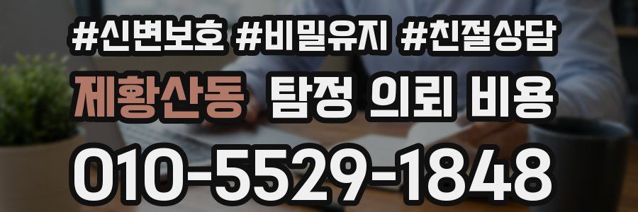 제황산동 탐정 의뢰 비용