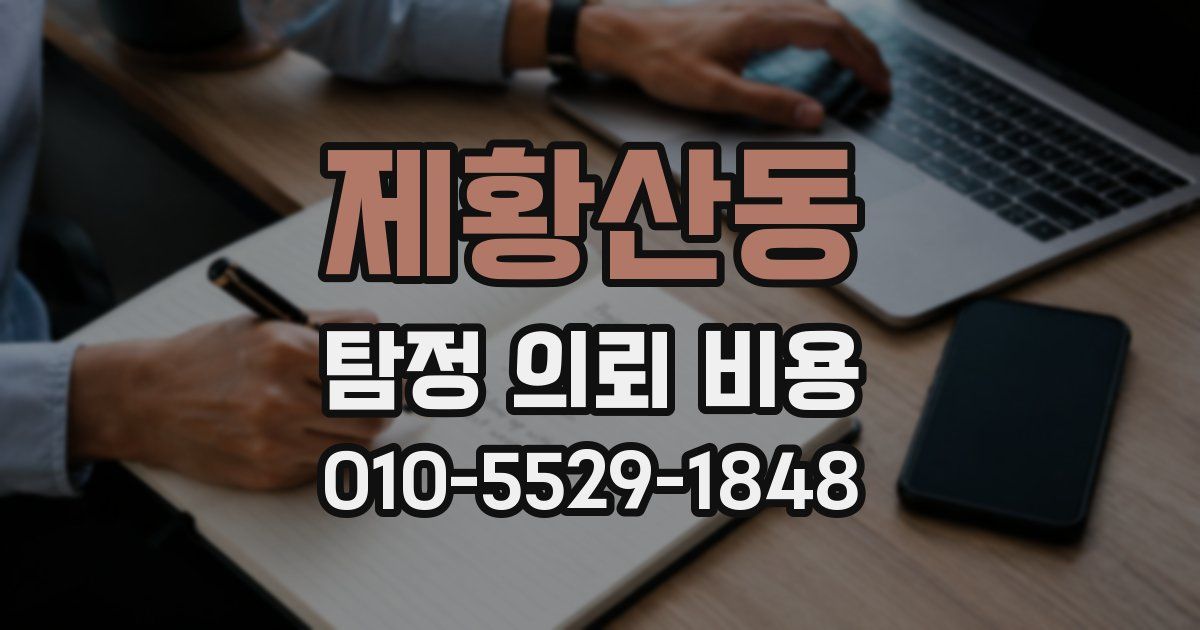 제황산동 탐정 의뢰 비용
