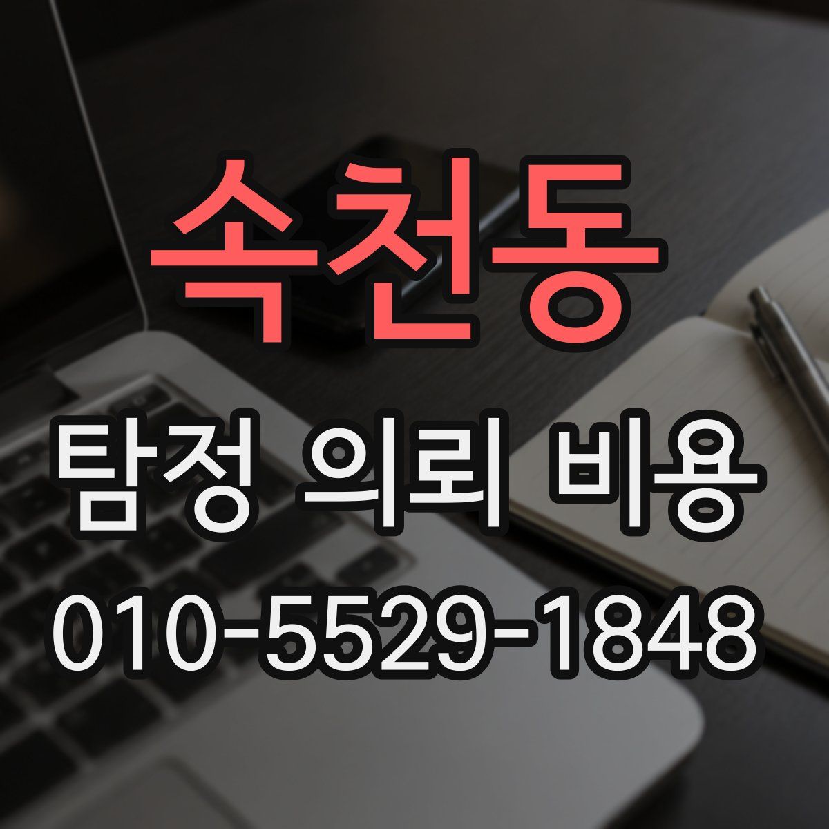 속천동 탐정 의뢰 비용