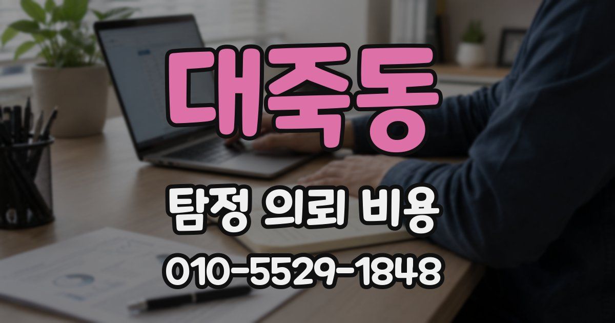 대죽동 탐정 의뢰 비용