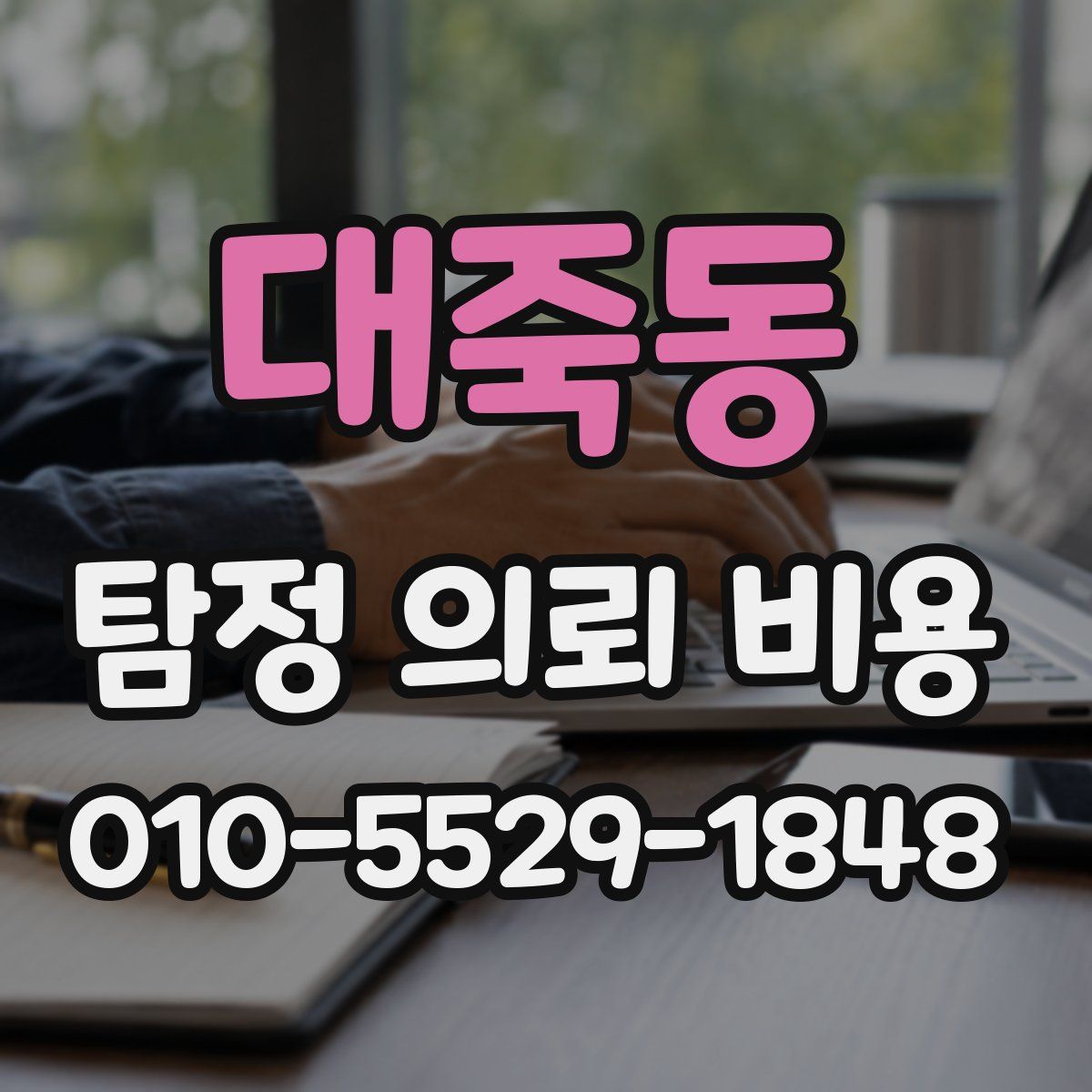 대죽동 탐정 의뢰 비용