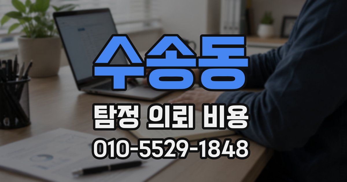 수송동 탐정 의뢰 비용