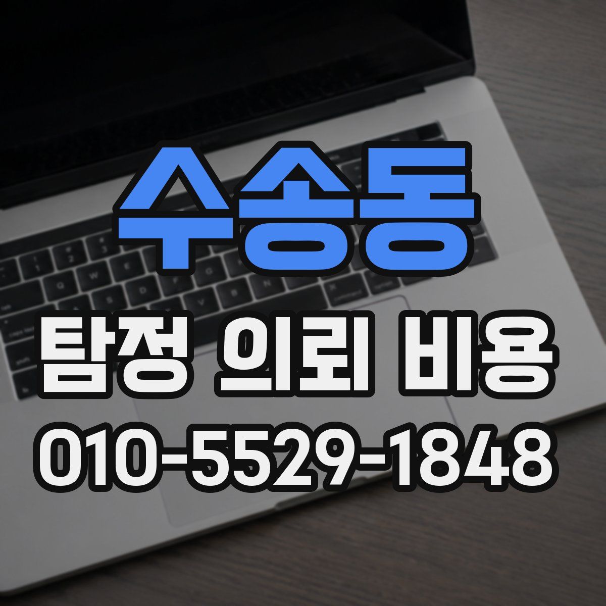 수송동 탐정 의뢰 비용