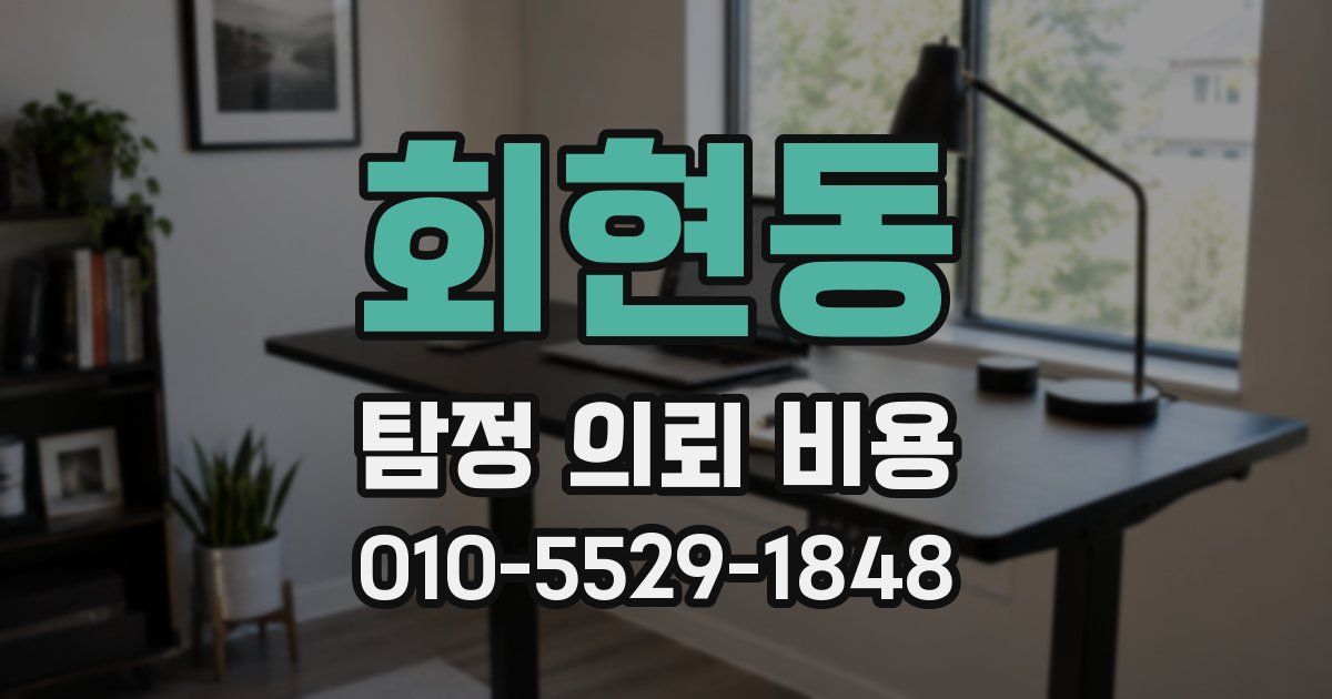 회현동 탐정 의뢰 비용