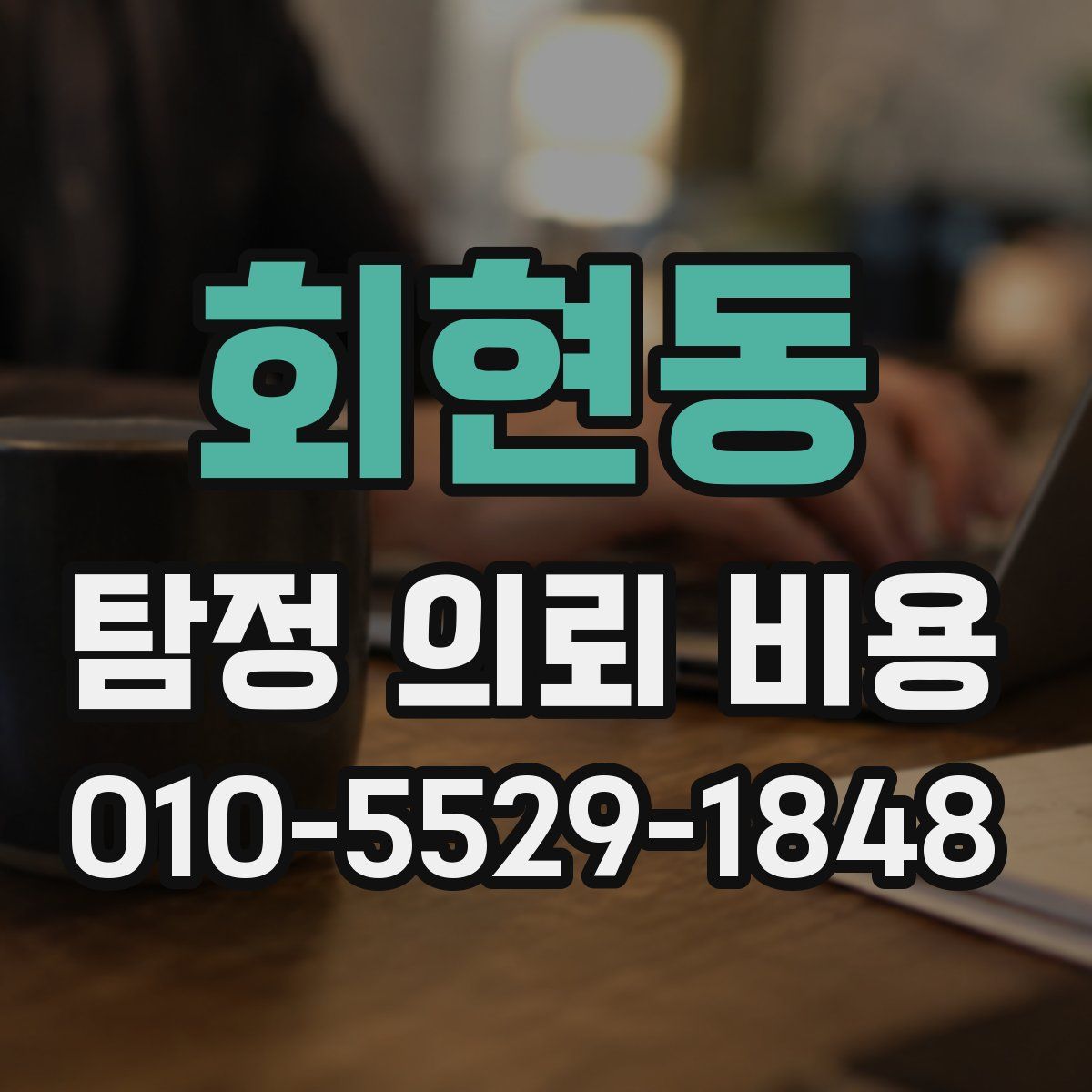 회현동 탐정 의뢰 비용