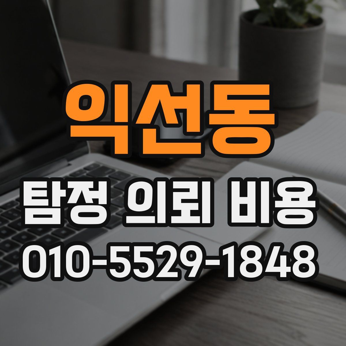 익선동 탐정 의뢰 비용