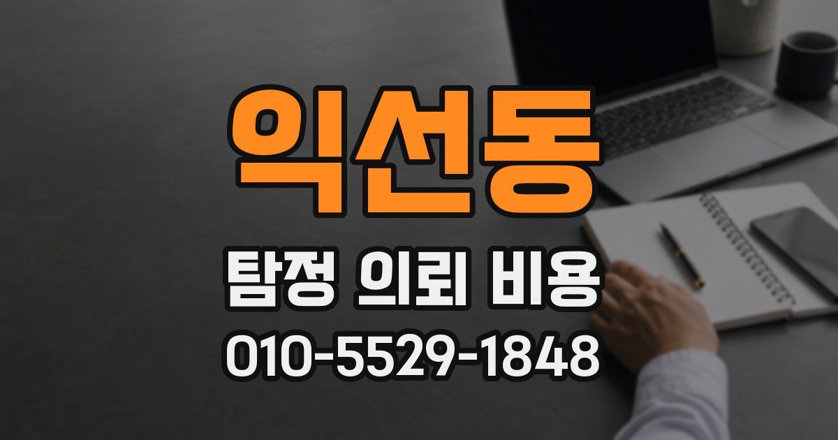 익선동 탐정 의뢰 비용