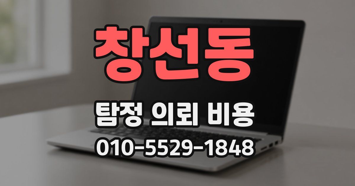 창선동 탐정 의뢰 비용