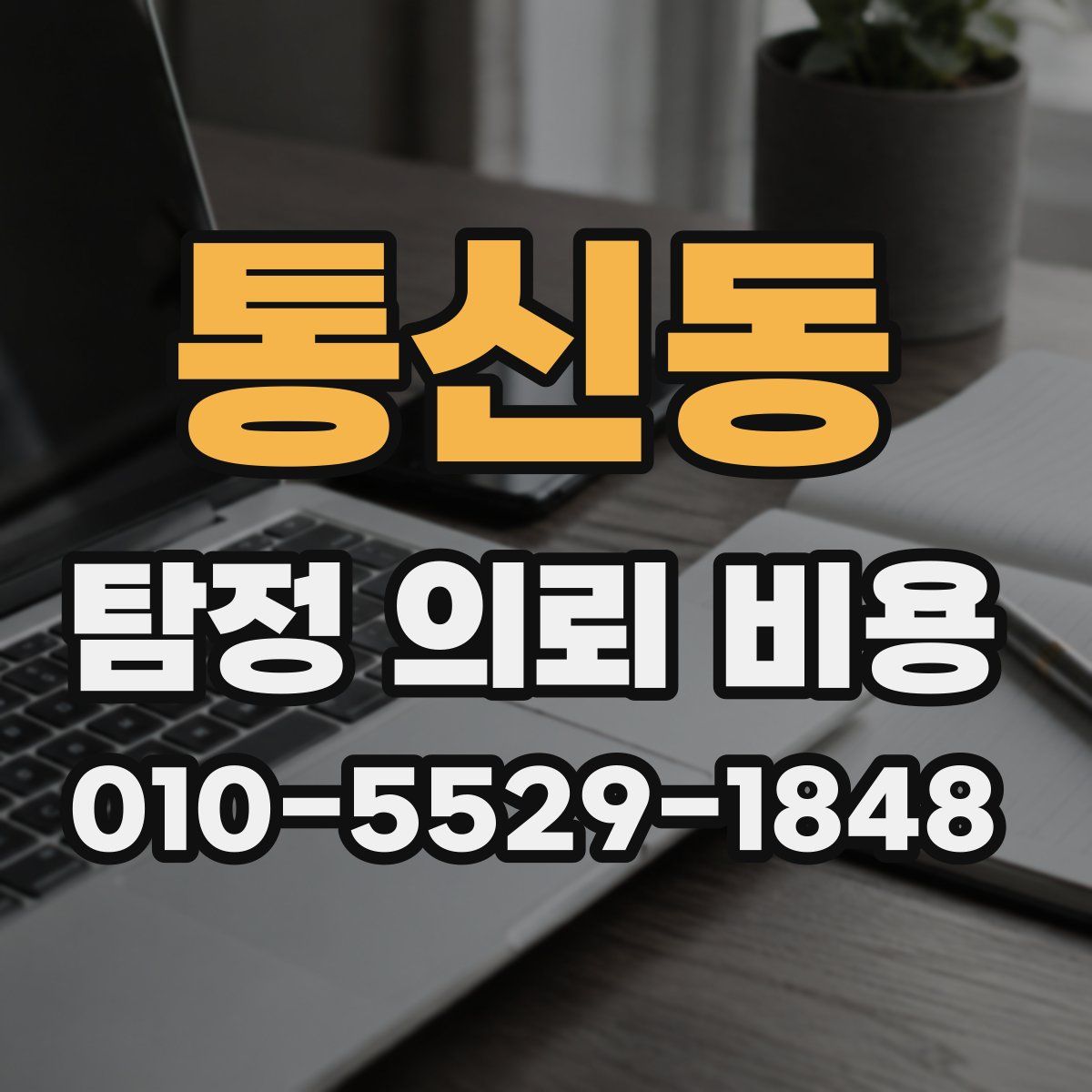 통신동 탐정 의뢰 비용