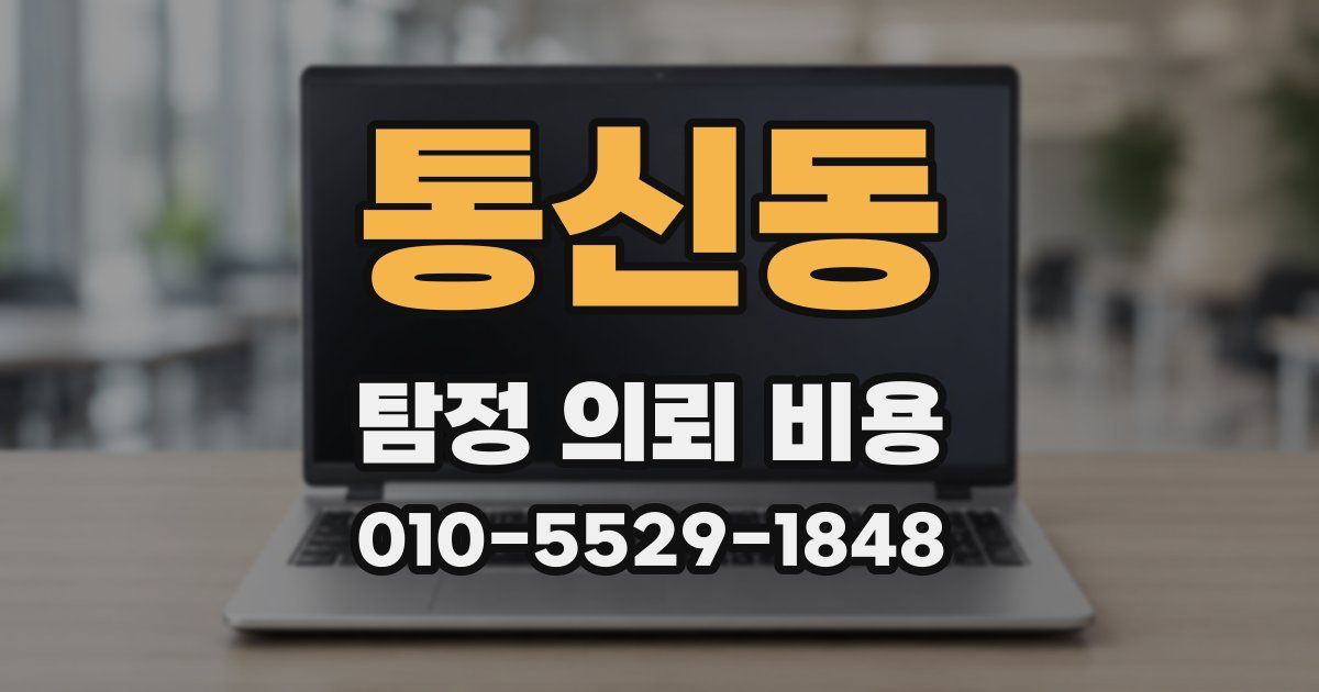 통신동 탐정 의뢰 비용
