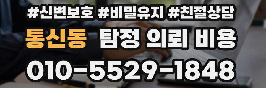 통신동 탐정 의뢰 비용