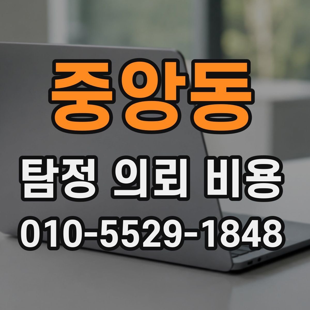 중앙동 탐정 의뢰 비용