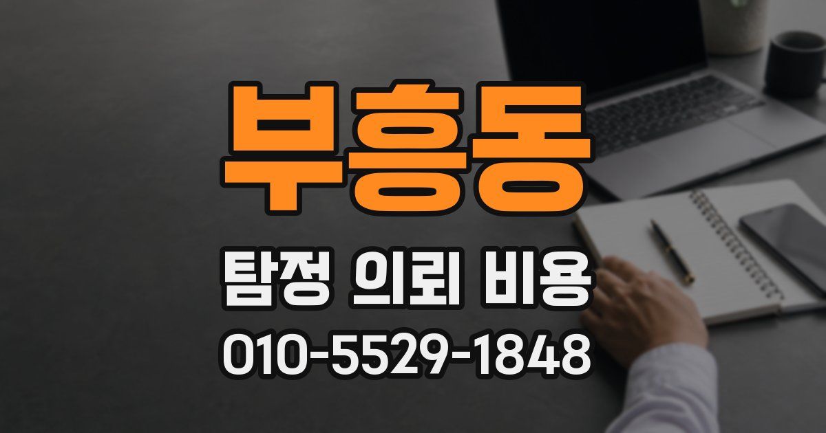 부흥동 탐정 의뢰 비용