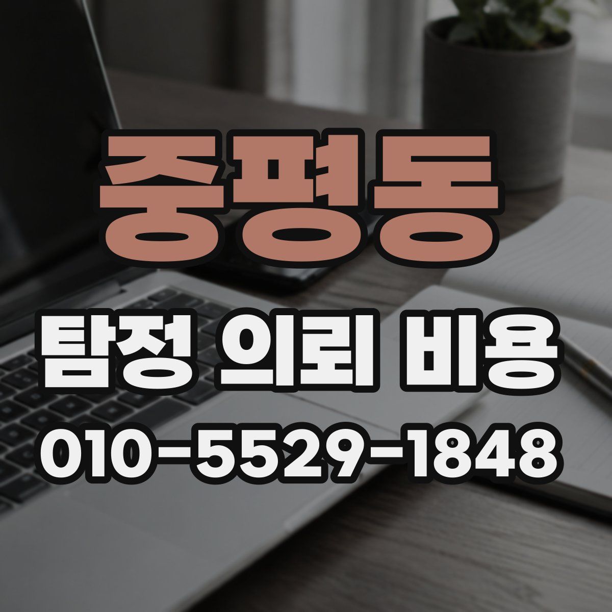 중평동 탐정 의뢰 비용