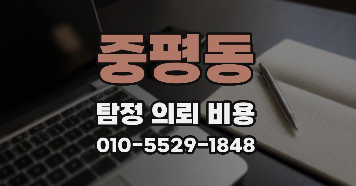중평동 탐정 의뢰 비용