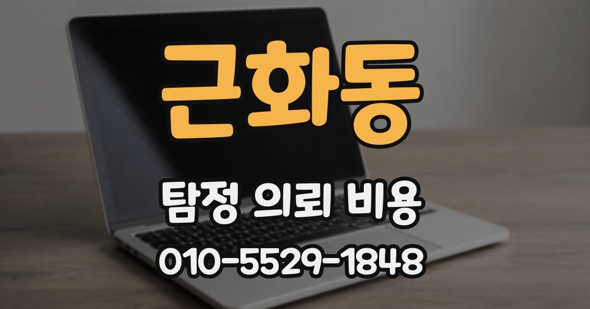 근화동 탐정 의뢰 비용