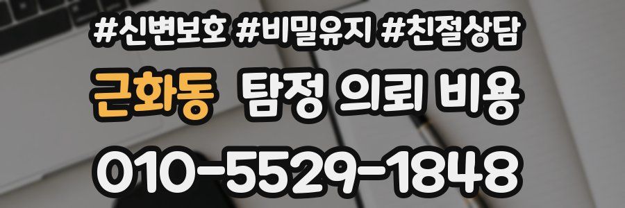 근화동 탐정 의뢰 비용