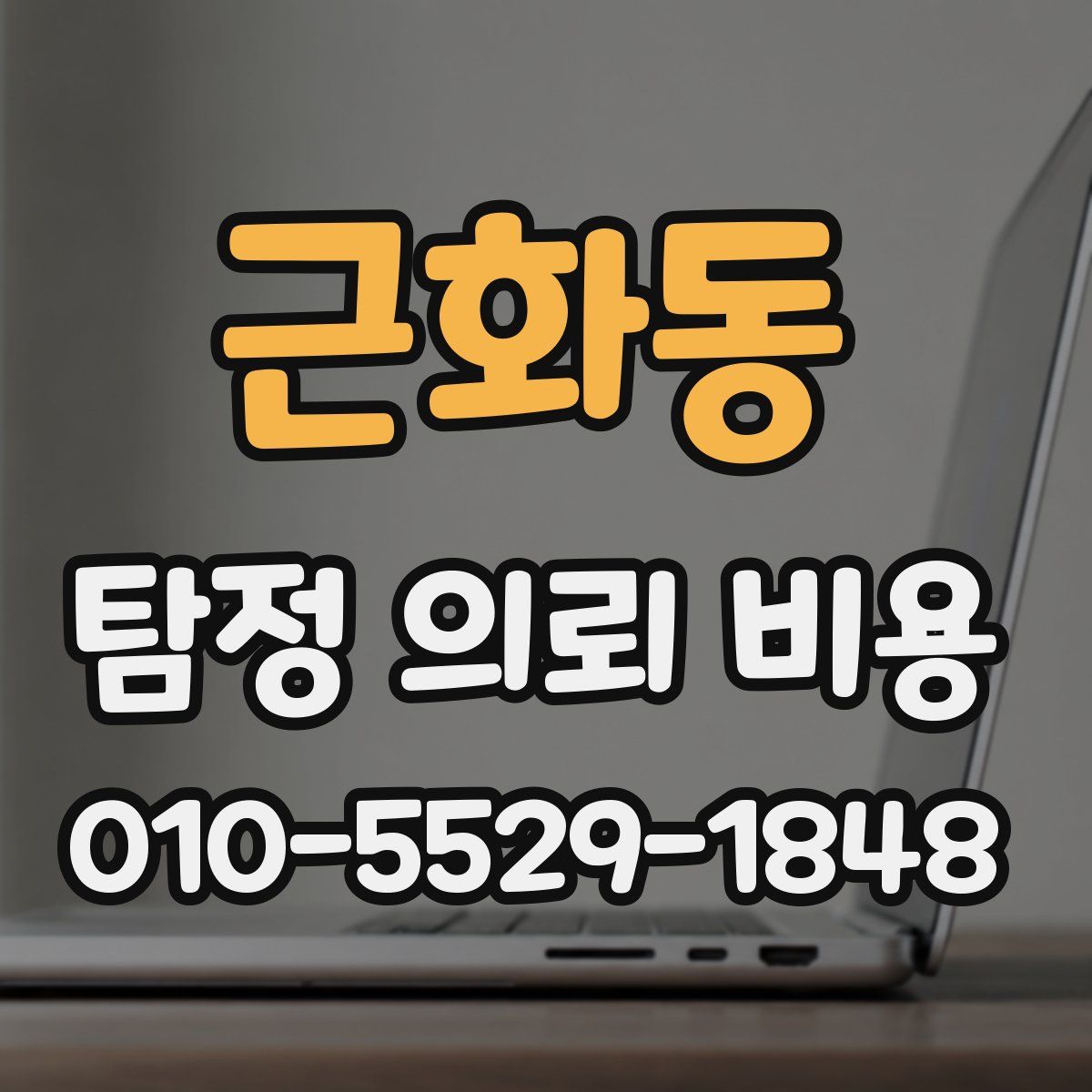 근화동 탐정 의뢰 비용