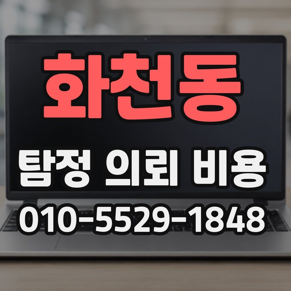 화천동 탐정 의뢰 비용 문의 후 결정까지의 과정