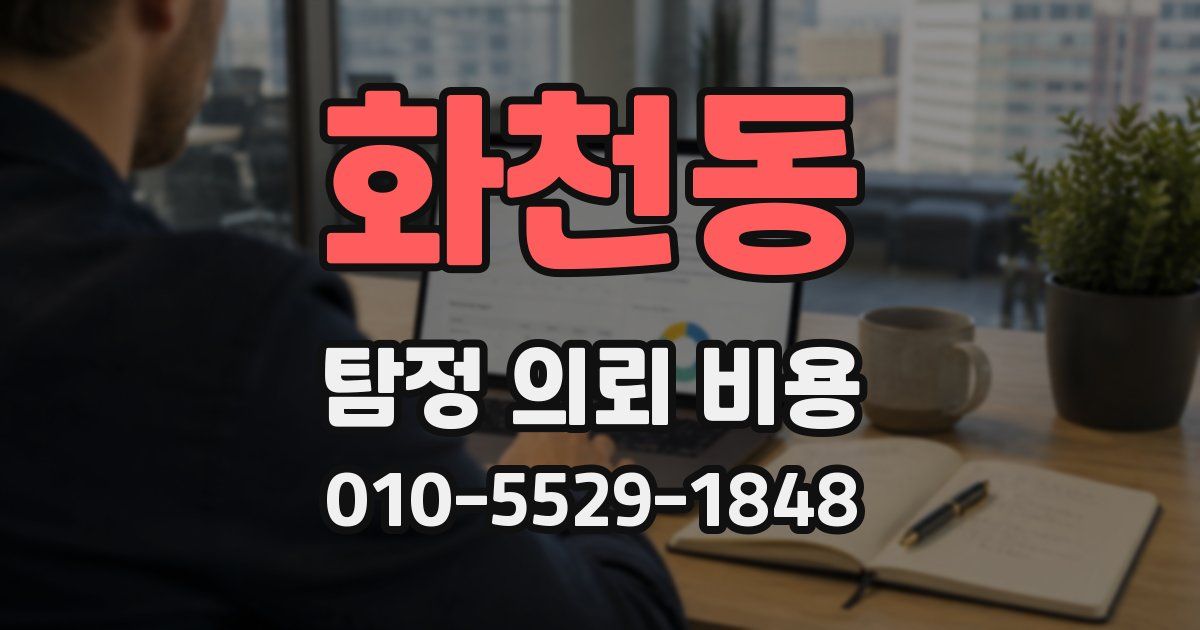 화천동 탐정 의뢰 비용