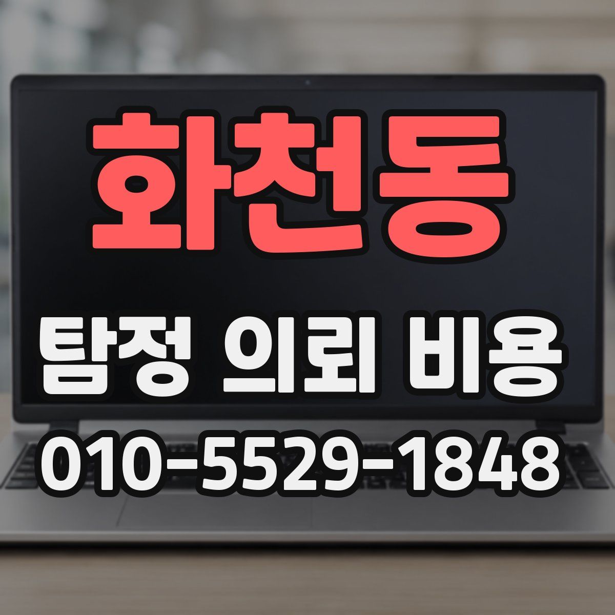 화천동 탐정 의뢰 비용