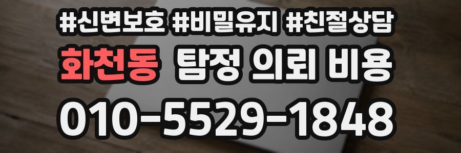 화천동 탐정 의뢰 비용