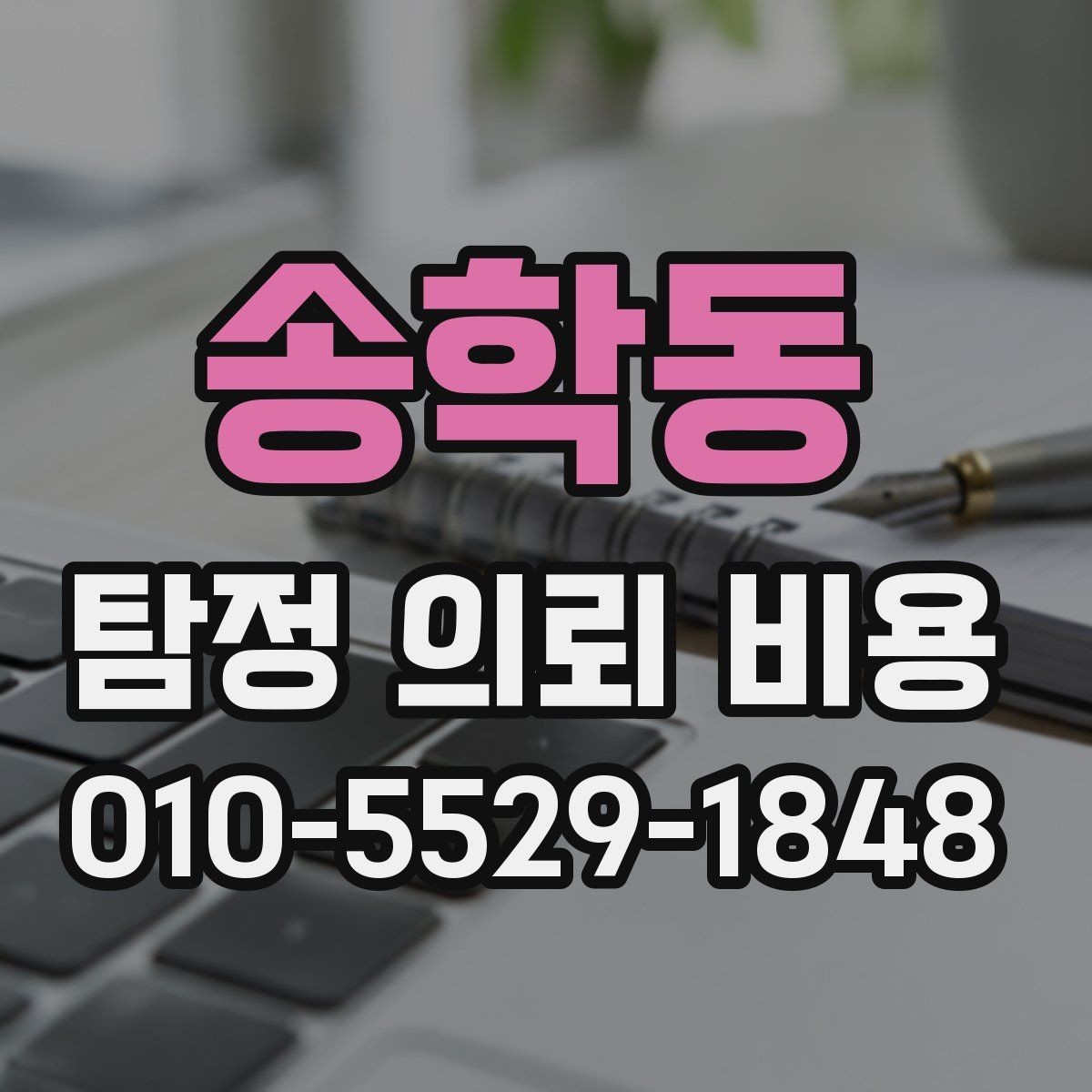 송학동 탐정 의뢰 비용 문의 시 자주 묻는 내용
