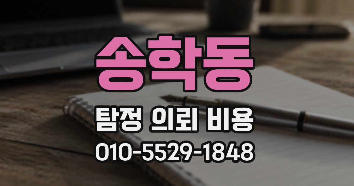 송학동 탐정 의뢰 비용