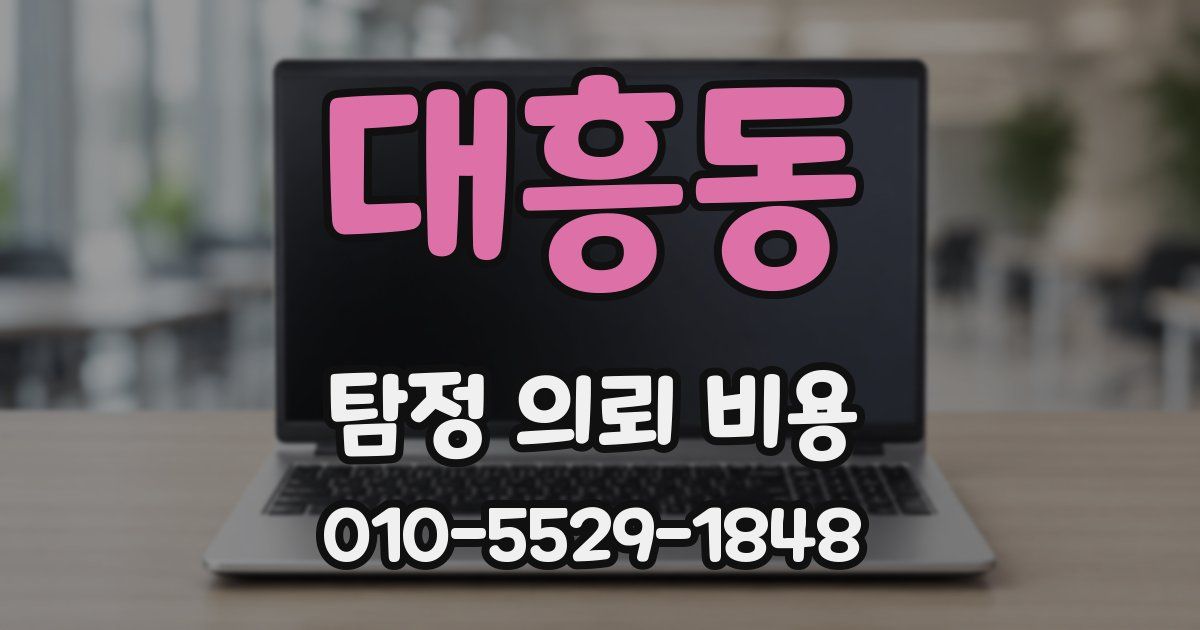 대흥동 탐정 의뢰 비용