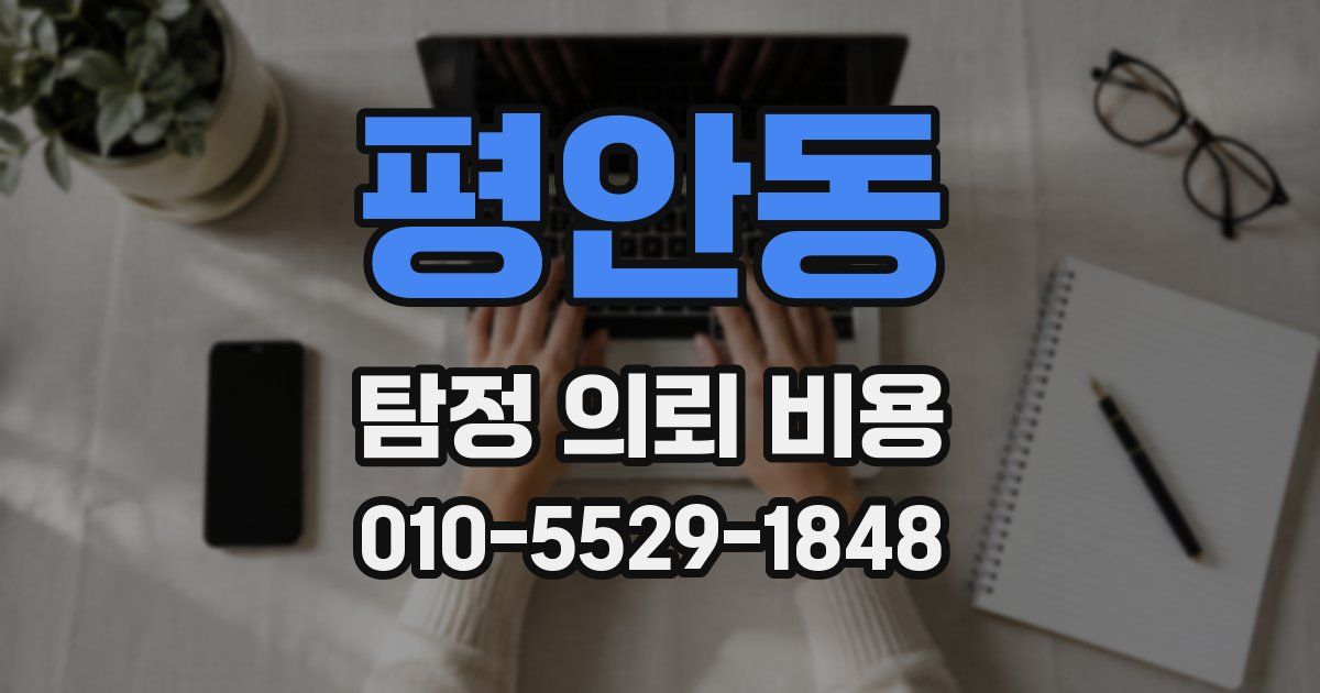 평안동 탐정 의뢰 비용