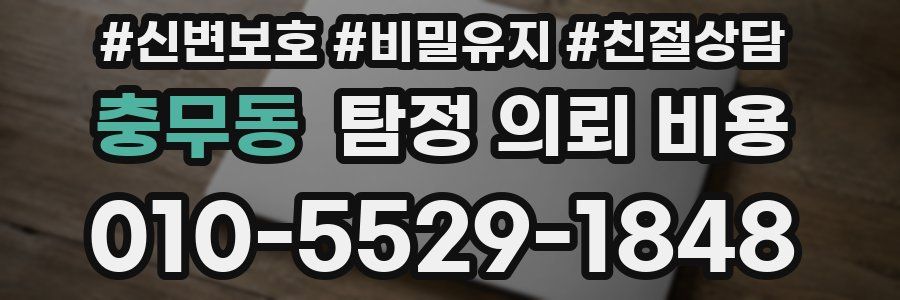 충무동 탐정 의뢰 비용