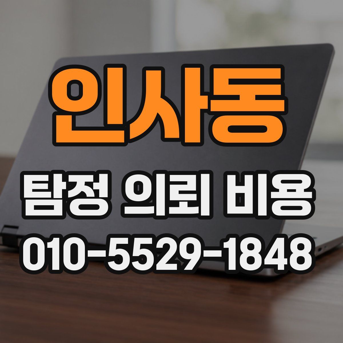 인사동 탐정 의뢰 비용