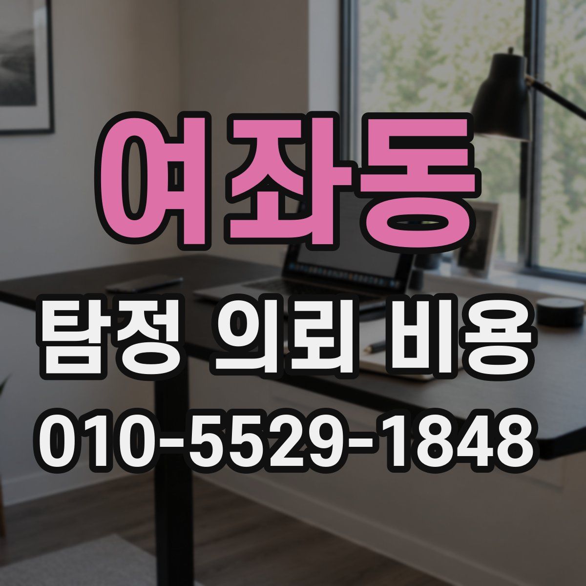 여좌동 탐정 의뢰 비용