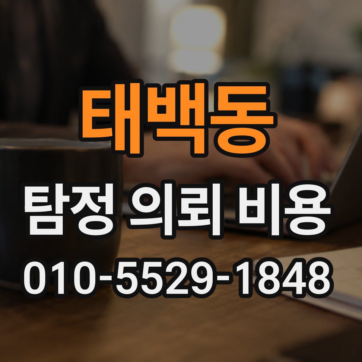 태백동 탐정 의뢰 비용