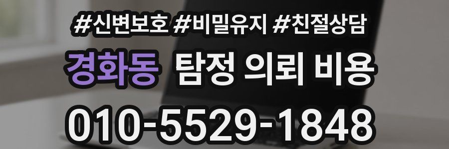경화동 탐정 의뢰 비용
