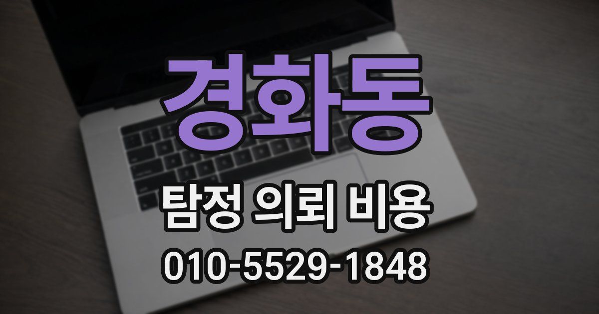 경화동 탐정 의뢰 비용